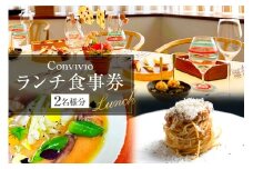 CONVIVIO ランチ食事券（2名様分） 【イタリア料理 レストラン お食事券 チケット イタリアン コース料理】