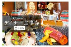 CONVIVIO ディナー食事券（2名様分） 【イタリア料理 レストラン お食事券 チケット イタリアン コース料理】