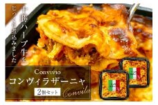 コンヴィラザーニャ　2個セット（冷凍） 【イタリアン ラザーニャ 手軽 牛肉 十勝ハーブ牛 プレゼント 贈り物】
