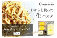 シェフ特製手打ちパスタ「カーチョ・エ・ペぺ」2人前（冷凍） 【自家製 パスタ イタリアン おから 生パスタ 贈り物 プレゼント】