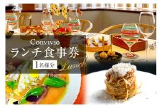 CONVIVIO ランチ食事券（1名様分） 【イタリア料理 レストラン お食事券 チケット イタリアン コース料理】
