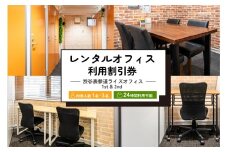 レンタルオフィス利用割引券 [渋谷表参道ライズオフィス 1st & 2nd]【 レンタルオフィス レンタルスペース 利用券 割引券 】