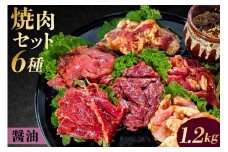 焼肉セット6種（醤油）【 味付け 醤油 簡単 1.2kg BBQ バーベキュー 牛モモ 牛カルビ 牛ウデ 牛肩ロース 牛さがり 鶏もも 小分け 冷凍保存 】