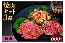 焼肉セット 3種 （醤油）【 味付け 醤油 簡単 600g BBQ バーベキュー 牛モモ 牛カルビ 牛ウデ 小分け 冷凍保存 】