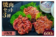 焼肉セット 3種 （豆板醤）【 味付け 豆板醤 簡単 600g BBQ バーベキュー 牛モモ 牛カルビ 牛ウデ 小分け 冷凍保存 】