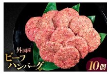 外国産 ビーフ ハンバーグ 10個【 ジューシー ビーフハンバーグ ロコモコ カレー シチュー デミグラス 小分け 冷凍保存 】