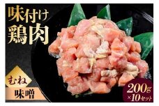 味付け鳥むね肉 味噌ベース200g×10セット【 鶏むね肉 2kg 200g 10個 味付き ヘルシー タンパク質 小分け 簡単 ストック食材 】