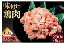 味付け鳥むね肉 豆板醤ベース200g×10セット【 鶏むね肉 2kg 200g 10個 味付き ヘルシー タンパク質 小分け 簡単 ストック食材 】