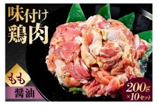 味付け 鳥もも肉 醤油 ベース200g×10セット【 鶏もも肉 2kg 200g 10個 味付き ヘルシー タンパク質 小分け 簡単 ストック食材 】