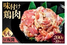 味付け 鳥もも肉 豆板醤 ベース200g×10セット【 鶏もも肉 2kg 200g 10個 味付き ヘルシー タンパク質 小分け 簡単 ストック食材 】