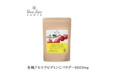 有機アセロラビタミンＣパウダー8500mg（サプリメント） 【アセロラ パウダー ビタミンC サプリメント 顆粒タイプ スムージー 健康食品】