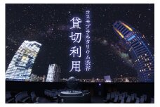 プラネタリウム貸切利用 【プラネタリウム 渋谷 コスモプラネタリウム渋谷 貸切 星座 贈り物 家族 親子 カップル デート】