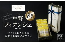 中野フィナンシェ8個入り | フィナンシェ 焼き菓子 スイーツ ギフト プレゼント 人気 おすすめ 送料無料 東京 中野区