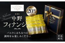 中野フィナンシェ20個入り | フィナンシェ 焼き菓子 スイーツ ギフト プレゼント 人気 おすすめ 送料無料 東京 中野区