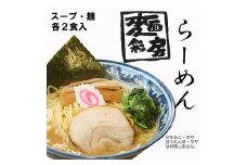 【麺彩房】ラーメンセット | ラーメン 名店 濃厚 ちぢれ麺 おすすめ 魚介 豚骨 簡単調理 送料無料 東京 中野区　