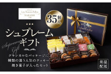 シュプレームギフト | 焼き菓子 クッキー 詰め合わせ お菓子 人気 おすすめ 送料無料 東京 中野区