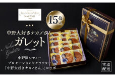 中野大好きナカノさん　ガレット15枚入り | ガレット 焼き菓子 クッキー スイーツ ギフト 人気 おすすめ 送料無料 東京 中野区