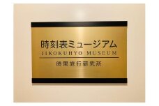 過去へアクセス可能！時刻表ミュージアム体験チケット（半日貸切120分）※1組3名様迄 | 博物館 ミュージアム 鉄道 電車 貸切 懐かしい 昭和 レトロ デート 家族 送料無料 東京 中野区