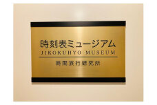 「時間旅行」満喫！時刻表ミュージアム体験チケット(1日貸切240分)※提携店での軽食付　1組3名様迄 | 博物館 ミュージアム 鉄道 電車 貸切 懐かしい 昭和 レトロ デート 家族 送料無料 東京 中野区
