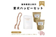 ＜動物看護士　制作＞愛犬ハッピーセット | ペット 犬 動物 犬用 グッズ 人気 おすすめ 送料無料 東京 中野区