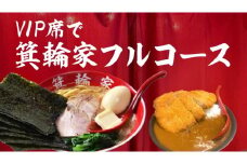 VIP席で箕輪家フルコース (4人前)２時間飲み放題付きお食事券 | 麺 ラーメン 家系 人気店 家族 食事 送料無料 東京 中野区