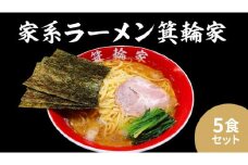 箕輪家ラーメン(麺150g、スープ250cc、海苔3枚×5食セット) | ラーメン 人気店 簡単調理 人気 おすすめ 送料無料 東京 中野区
