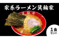 箕輪家ラーメン(麺150g、スープ250cc、海苔3枚×1食セット) | ラーメン 簡単調理 人気店 人気 おすすめ 送料無料 東京 中野区