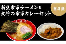 箕輪家ラーメン(麺150g、スープ250cc、海苔3枚×4食セット）・特製箕輪家カレー(4食) | ラーメン カレー 簡単調理 人気 おすすめ 送料無料 東京 中野区