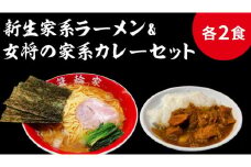 箕輪家ラーメン(麺150g、スープ250cc、海苔3枚×2食セット）・特製箕輪家カレー(2食) | ラーメン カレー 簡単調理 人気 おすすめ 送料無料 東京 中野区