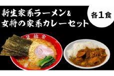 箕輪家ラーメン(麺150g、スープ250cc、海苔3枚×1食セット）・特製箕輪家カレー(1食) | ラーメン カレー 簡単調理 人気 おすすめ 送料無料 東京 中野区