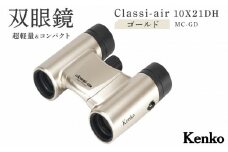 ケンコー 双眼鏡 Classi-air 10×21MC-GD ゴールドレインプルーフ 4961607021422 | コンパクト 防水 スポーツ観戦 ライブ コンサート 送料無料 東京 中野区