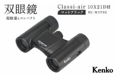 ケンコー 双眼鏡 Classi-air 10×21MC-MATBKマットブラックレインプルーフ 4961607021415 | コンパクト 防水 スポーツ観戦 ライブ コンサート 送料無料 東京 中野区