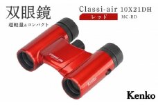 ケンコー 双眼鏡 Classi-air 10×21MC-RD レッドレインプルーフ 4961607021392 | コンパクト 防水 スポーツ観戦 赤 ライブ コンサート 送料無料 東京 中野区