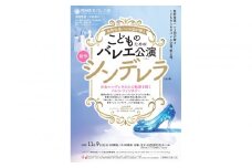 牧阿佐美バレヱ団「こどものためのバレエ公演　シンデレラ（全2幕）」 11月9日(日)15:00開演　チケット S席1枚