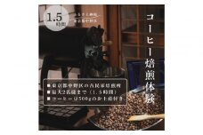 コーヒー焙煎体験90分　東京都中野区の古民家でコーヒーの焙煎体験！（最大2名様まで）