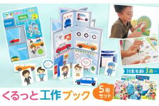 くるっと工作ブック５冊セット