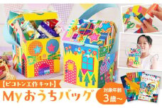 【ピコトン工作キット】Myおうちバッグ