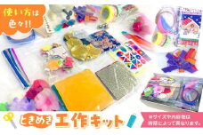 ときめき工作キット