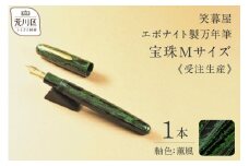 《受注生産》笑暮屋 エボナイト製万年筆『宝珠Mサイズ・薫風』【007-001】
