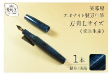 《受注生産》笑暮屋 エボナイト製万年筆『方舟Lサイズ・深海』【007-002】