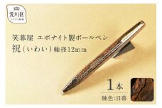 笑暮屋 エボナイト製ボールペン『祝（いわい）』(軸色：日暮)【007-003】
