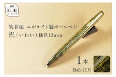 笑暮屋 エボナイト製ボールペン『祝（いわい）』(軸色：江月)【007-004】