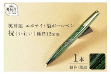 笑暮屋 エボナイト製ボールペン『祝（いわい）』(軸色：薫風)【007-005】