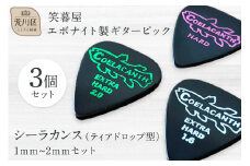 笑暮屋 エボナイト製ギターピック『シーラカンス』1mm-2mmセット（ティアドロップ型）【007-006】