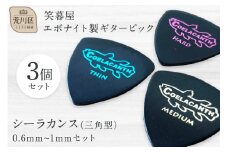 笑暮屋 エボナイト製ギターピック『シーラカンス』0.6mm-1mmセット（三角型）【007-009】