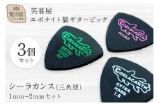 笑暮屋 エボナイト製ギターピック『シーラカンス』1mm-2mmセット（三角型）【007-008】
