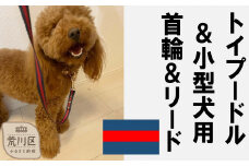 トイプードル及び小型犬用カラー（首輪）＆リード(カラー：紺・赤・紺)【001-004】