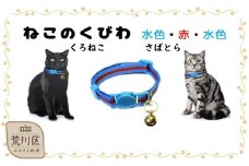 猫用首輪(カラー：水色・赤・水色)【001-011】