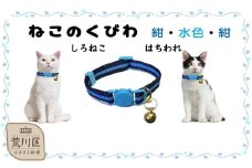 猫用首輪(カラー：紺・水色・紺)【001-012】