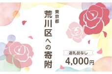 荒川区への寄附（返礼品はありません） 東京都 荒川区 返礼品なし 1口 4000円 【000-003】